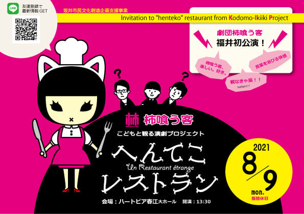 こどもと観る演劇プロジェクト『へんてこレストラン』