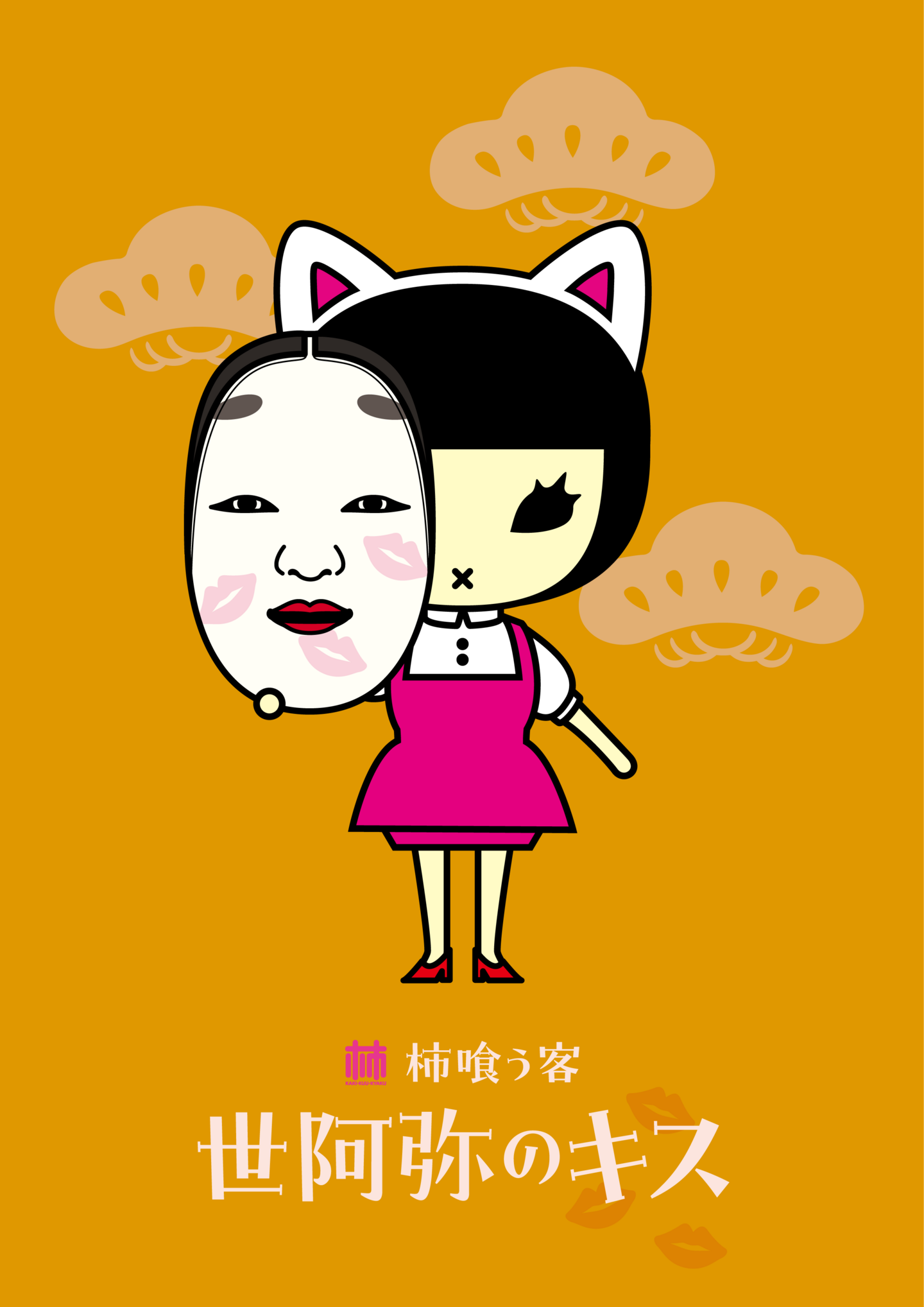 能楽堂で見るコラボレーションシリーズ『世阿弥のキス』