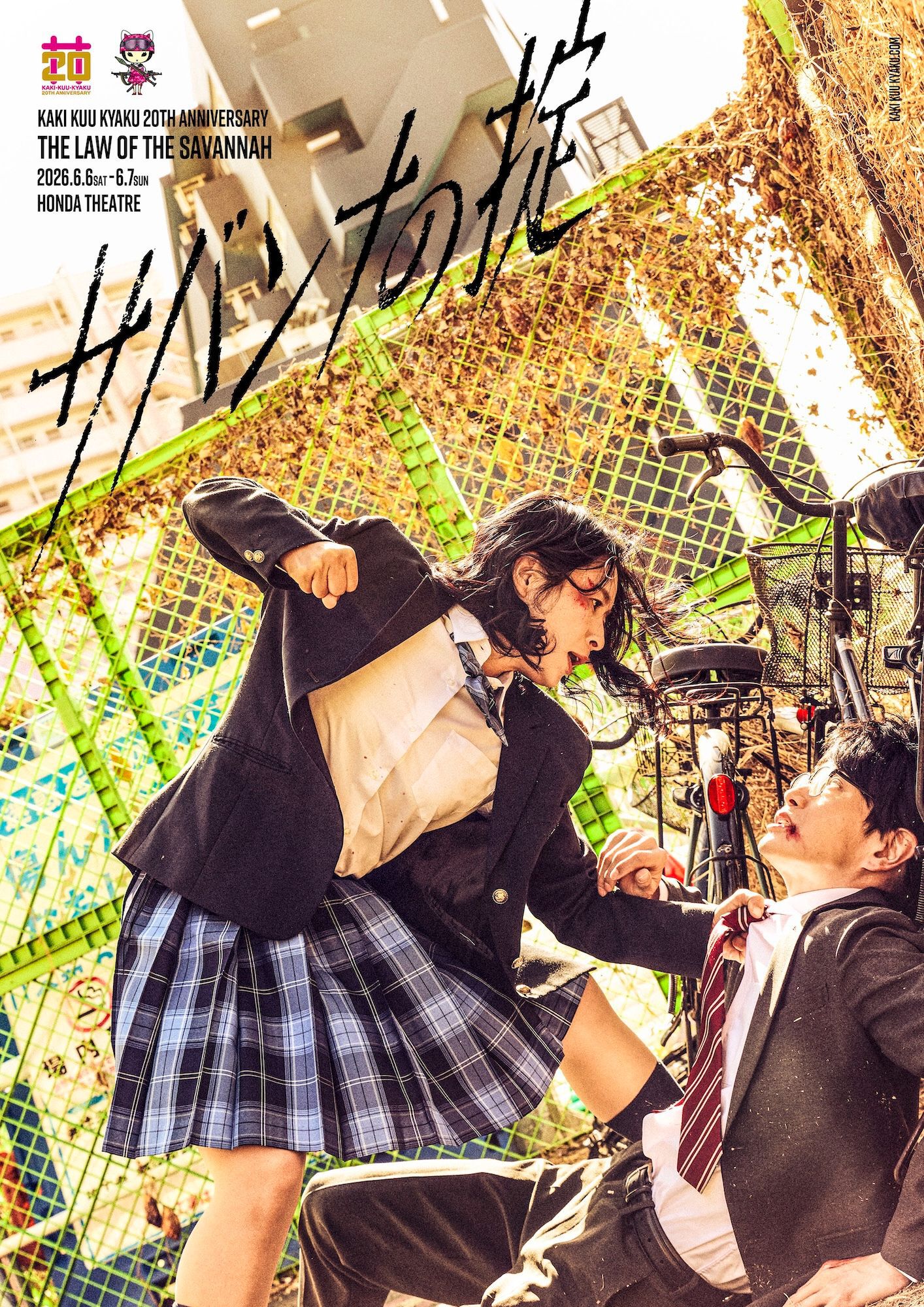 柿喰う客20周年記念公演『サバンナの掟』ビジュアル