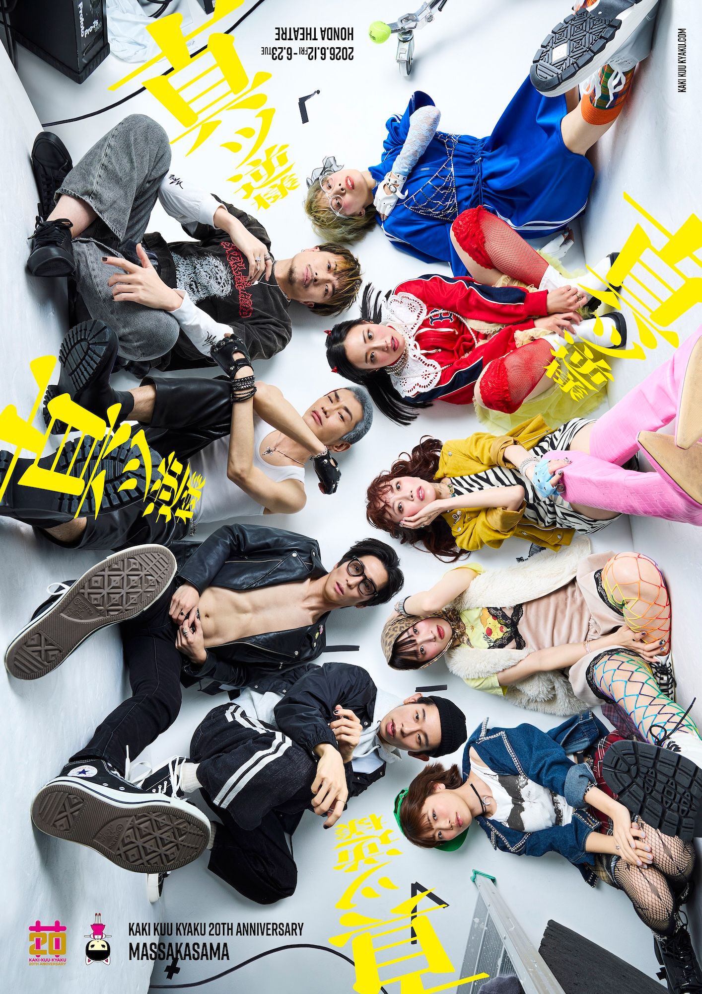 柿喰う客2026年新作本公演『真ッ逆様』ビジュアル